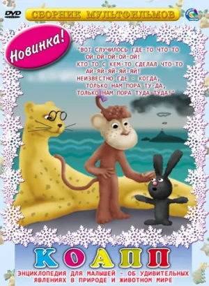 КОАПП (Комиссия особо активной помощи природе) (сериал 1984)