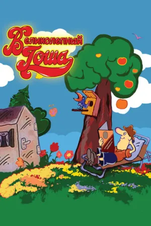 Великолепный Гоша (сериал 1981)