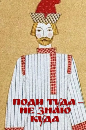 Поди туда — не знаю куда (1966)