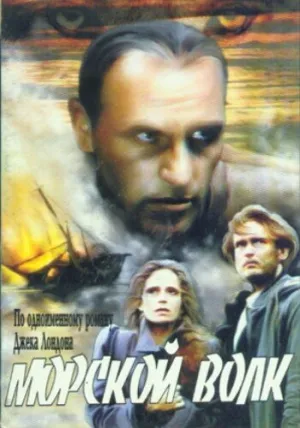 Морской волк (сериал 1990)