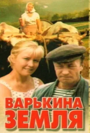 Варькина земля (сериал 1969)