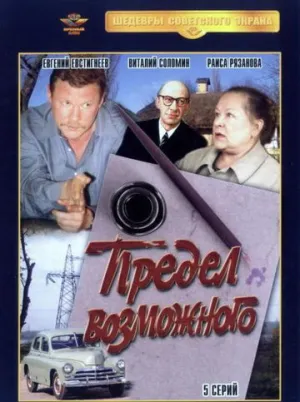 Предел возможного (сериал 1984)