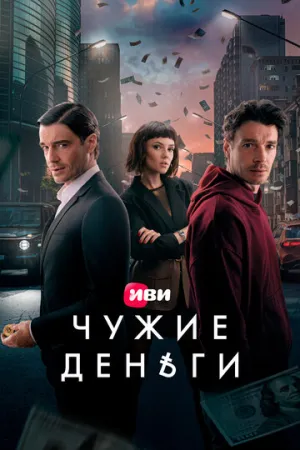 Чужие деньги (сериал 2025)