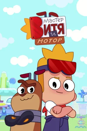 Мастер Витя и Мотор (сериал 2024)