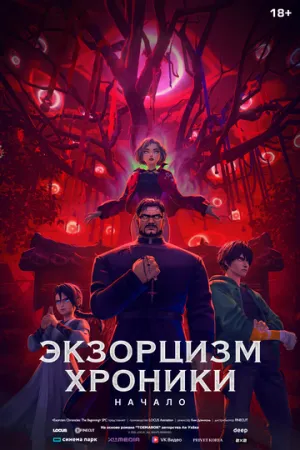 Экзорцизм: Хроники (2024)