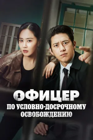 Офицер по условно-досрочному освобождению (сериал 2024)
