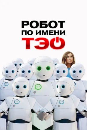 Робот по имени Тэо (2024)