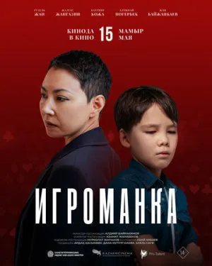Игроманка (2025)