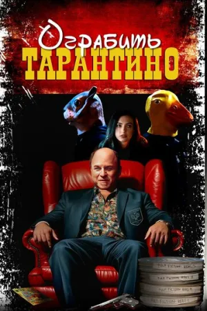 Ограбить Тарантино (2024)