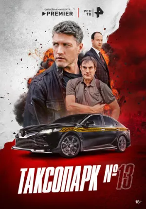 Таксопарк № 13 (сериал 2025)