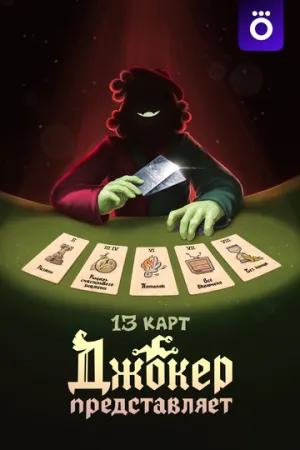 13 карт: Джокер  представляет (сериал 2025)