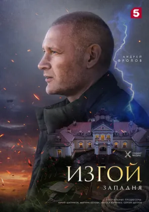 Изгой. Западня (сериал 2025)