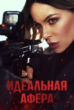 Идеальная афера (2025)