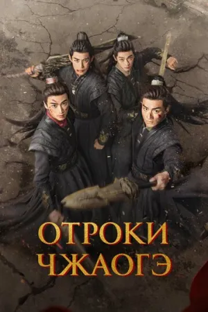 Отроки Чжаогэ (сериал 2025)