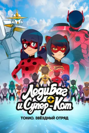 Леди Баг и Супер-Кот: Токио. Звёздный отряд (2025)
