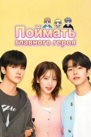 Поймать главного героя (сериал 2025)