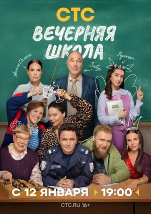 Вечерняя школа (сериал 2025)