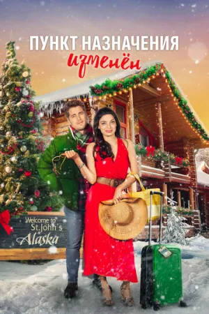 Пункт назначения – Рождество (2022)