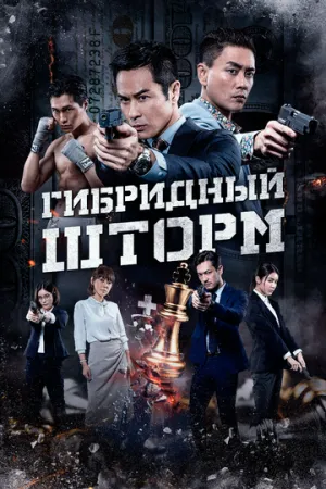 Гибридный шторм (2025)
