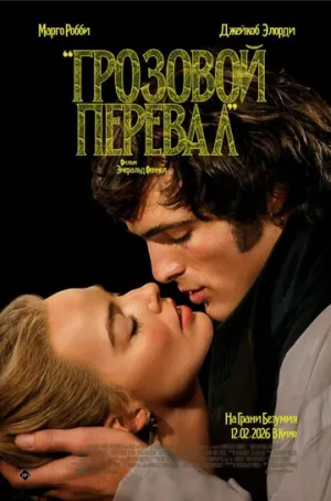 Грозовой перевал (2026)