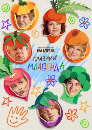 Глазами младенца (сериал 2025)