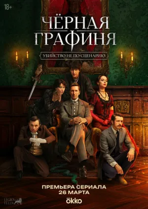 Черная графиня (сериал 2026)