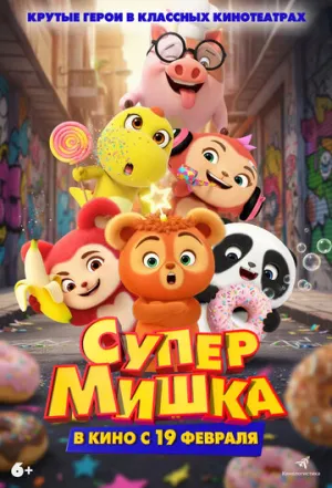 Супер Мишка (2025)