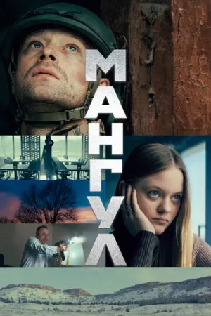 Мангул (2025)