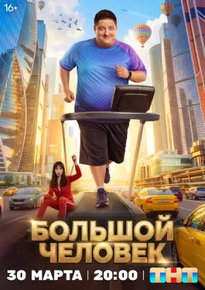 Большой человек (сериал 2026)