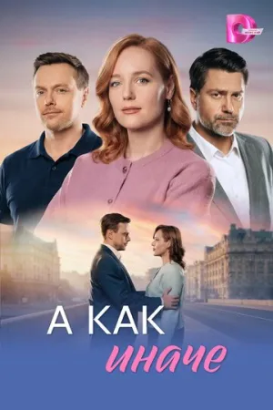 А как иначе (сериал 2026)