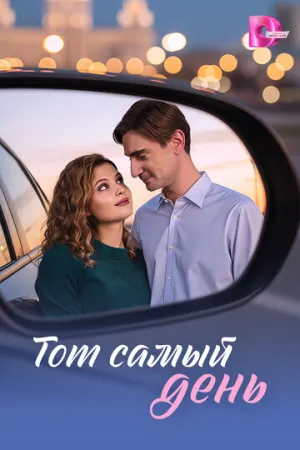 Тот самый день (сериал 2026)