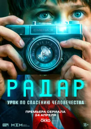 Радар (сериал 2026)