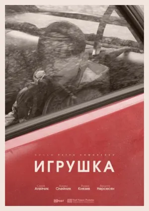 Игрушка (2025)