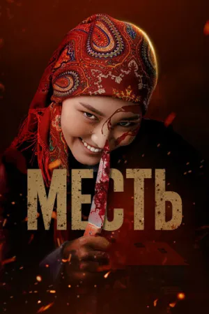 Месть (2025)